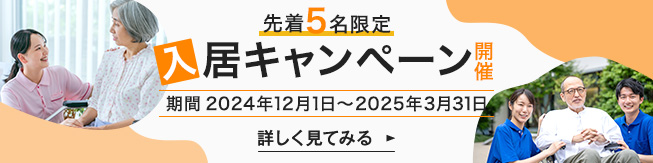 期間限定！入居キャンペーンのバナー画像