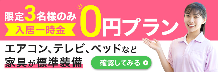 期間限定！入居キャンペーンのバナー画像