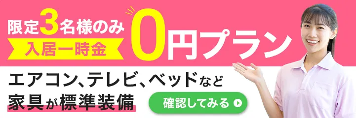 期間限定！入居キャンペーンのバナー画像
