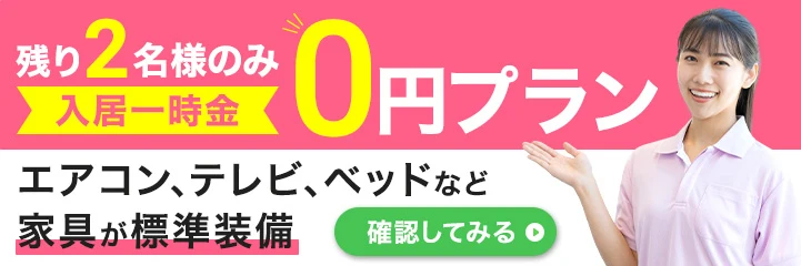 期間限定！入居キャンペーンのバナー画像