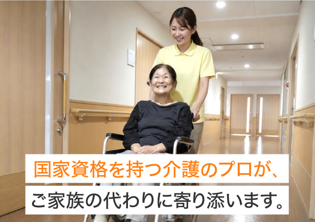 国家資格を持つ介護のプロが、ご家族の代わりに寄り添います。