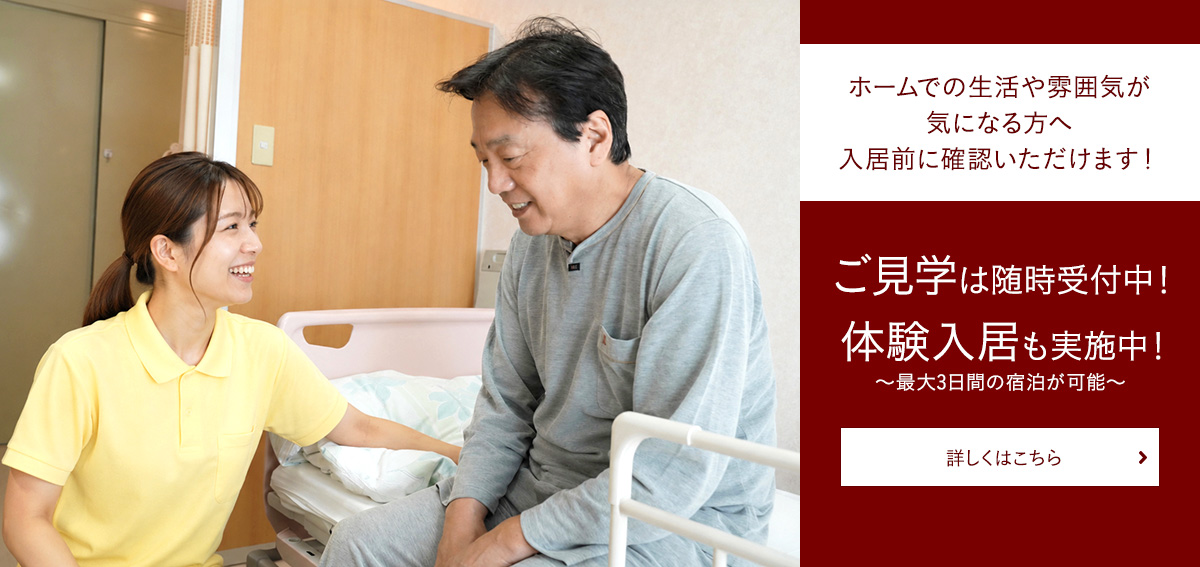 施設見学・体験入居実施中！ご入居前にホームの雰囲気を確認いただけます