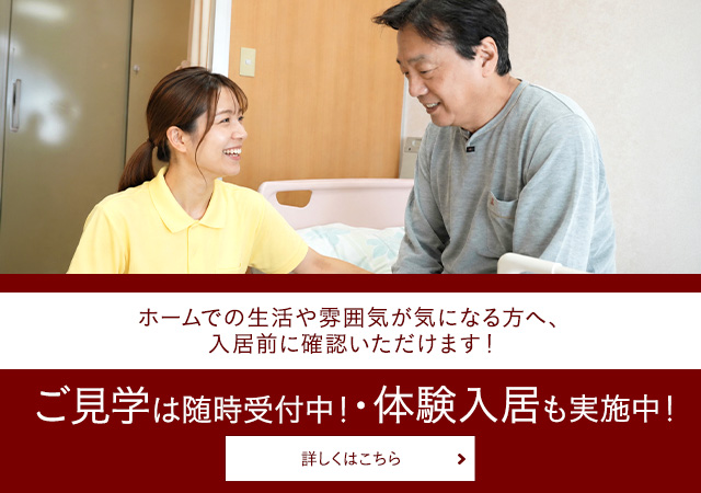 施設見学・体験入居実施中！ご入居前にホームの雰囲気を確認いただけます