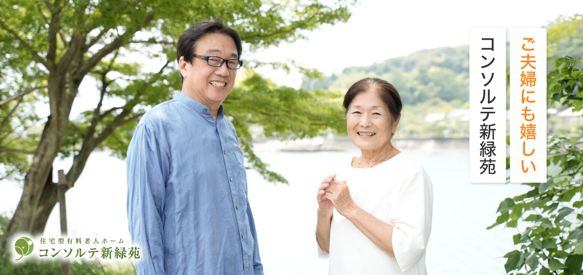 ご夫婦にも嬉しいコンソルテ新緑苑