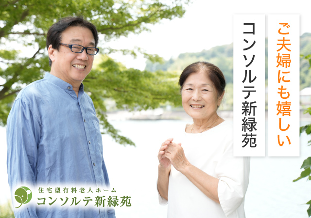 ご夫婦にも嬉しいコンソルテ新緑苑