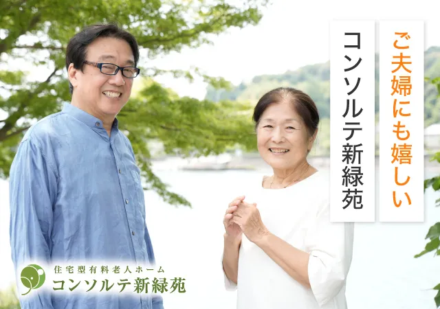 ご夫婦にも嬉しいコンソルテ新緑苑
